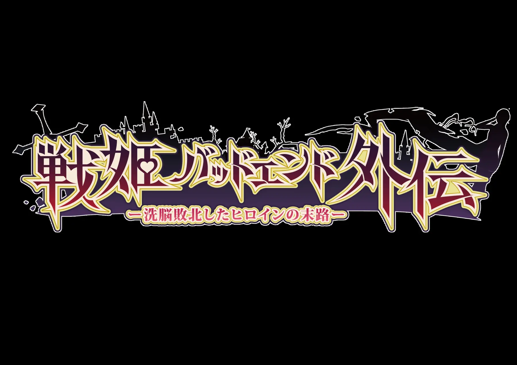 Senki Bad End Gaiden Sennou -Haiboku Shita Heroine No Matsuro- | 전희 배드엔드 외전 -세뇌 패배한 히로인들의 말로-